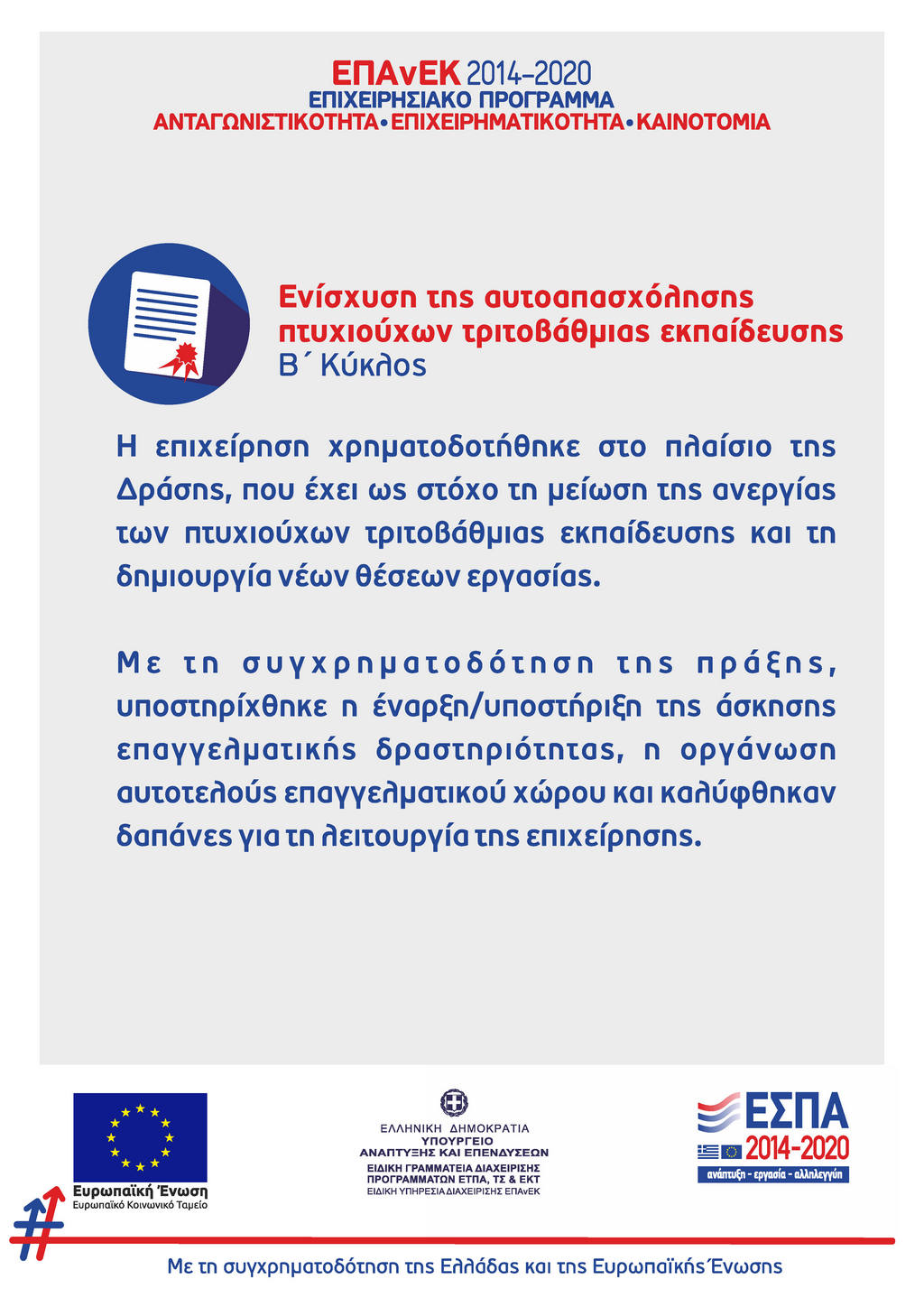 ΕΠΑΝΕΚ 2014-20